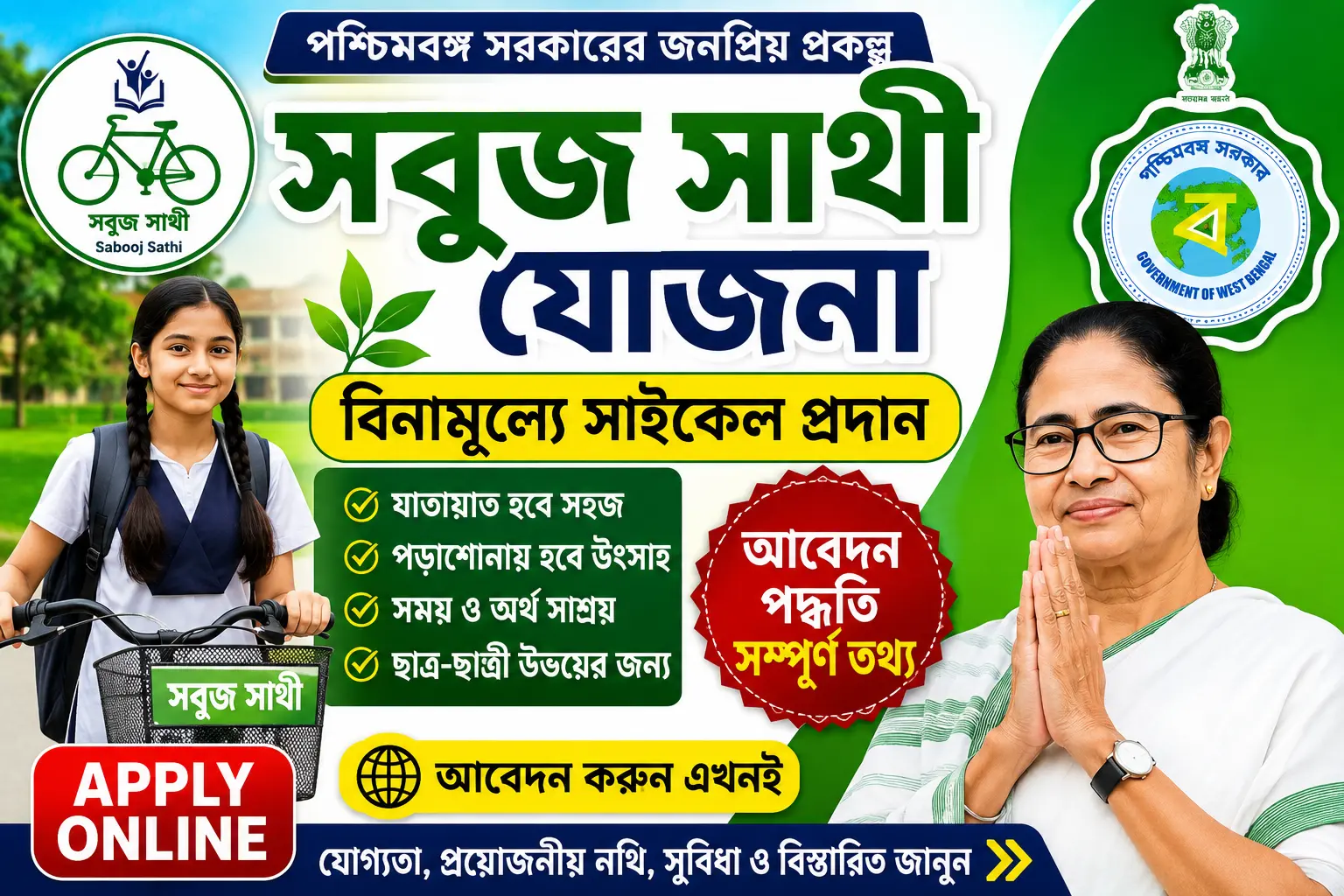 পশ্চিমবঙ্গের সবুজ সাথী যোজনা