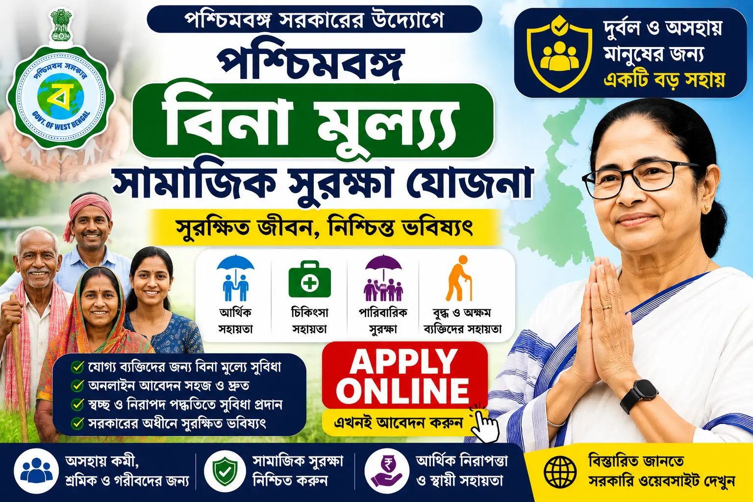 পশ্চিমবঙ্গ বিনা মূল্যে সামাজিক সুরক্ষা যোজনা